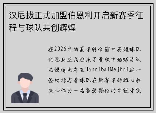 汉尼拔正式加盟伯恩利开启新赛季征程与球队共创辉煌