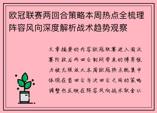 欧冠联赛两回合策略本周热点全梳理阵容风向深度解析战术趋势观察 欧冠联赛两回合策略本周热点全梳理阵容风向深度解析战术趋势观察