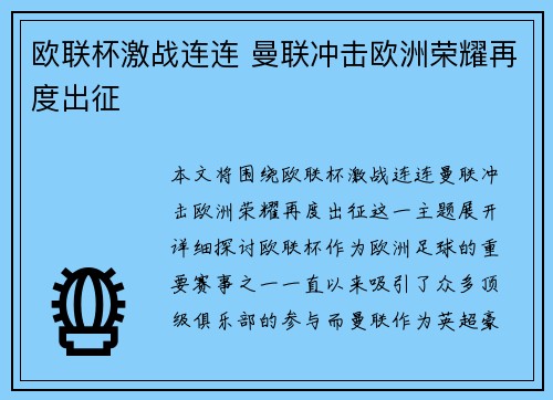 欧联杯激战连连 曼联冲击欧洲荣耀再度出征 欧联杯激战连连 曼联冲击欧洲荣耀再度出征