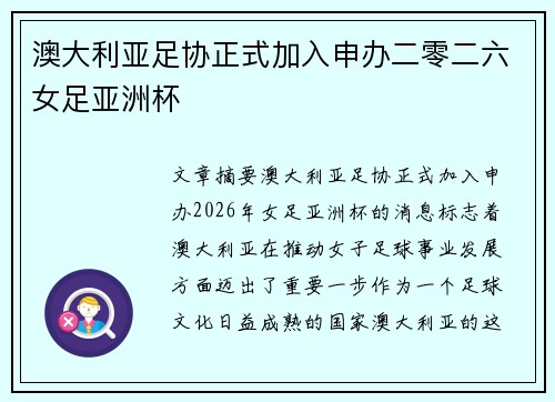 澳大利亚足协正式加入申办二零二六女足亚洲杯 澳大利亚足协正式加入申办二零二六女足亚洲杯