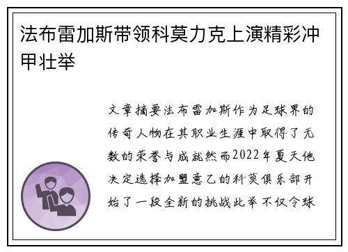 法布雷加斯带领科莫力克上演精彩冲甲壮举