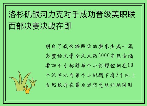 洛杉矶银河力克对手成功晋级美职联西部决赛决战在即 洛杉矶银河力克对手成功晋级美职联西部决赛决战在即