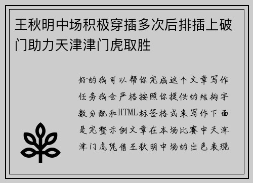 王秋明中场积极穿插多次后排插上破门助力天津津门虎取胜