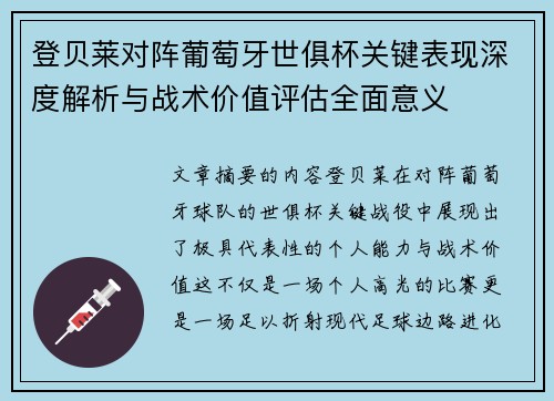登贝莱对阵葡萄牙世俱杯关键表现深度解析与战术价值评估全面意义