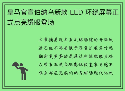 皇马官宣伯纳乌新款 LED 环绕屏幕正式点亮耀眼登场