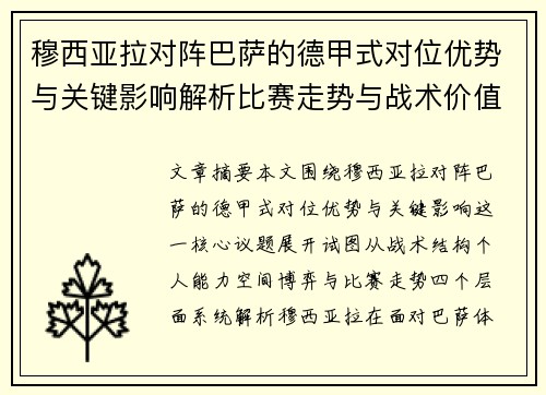 穆西亚拉对阵巴萨的德甲式对位优势与关键影响解析比赛走势与战术价值 穆西亚拉对阵巴萨的德甲式对位优势与关键影响解析比赛走势与战术价值