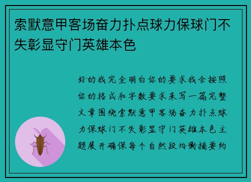 索默意甲客场奋力扑点球力保球门不失彰显守门英雄本色 索默意甲客场奋力扑点球力保球门不失彰显守门英雄本色