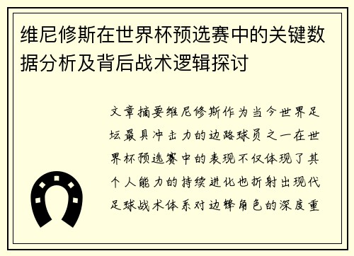 维尼修斯在世界杯预选赛中的关键数据分析及背后战术逻辑探讨
