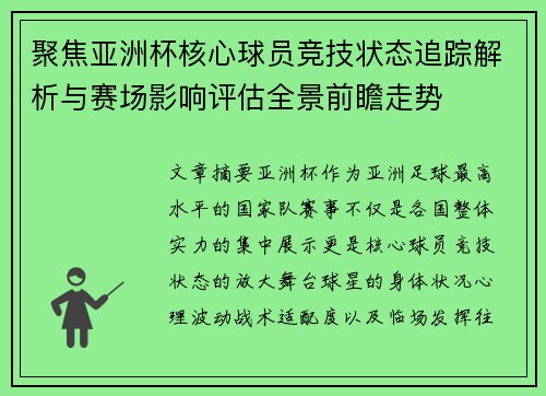 聚焦亚洲杯核心球员竞技状态追踪解析与赛场影响评估全景前瞻走势 聚焦亚洲杯核心球员竞技状态追踪解析与赛场影响评估全景前瞻走势