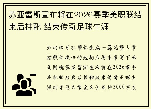 苏亚雷斯宣布将在2026赛季美职联结束后挂靴 结束传奇足球生涯 苏亚雷斯宣布将在2026赛季美职联结束后挂靴 结束传奇足球生涯