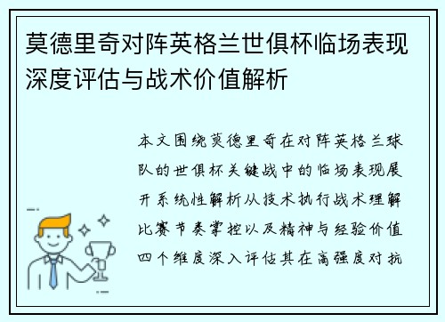 莫德里奇对阵英格兰世俱杯临场表现深度评估与战术价值解析