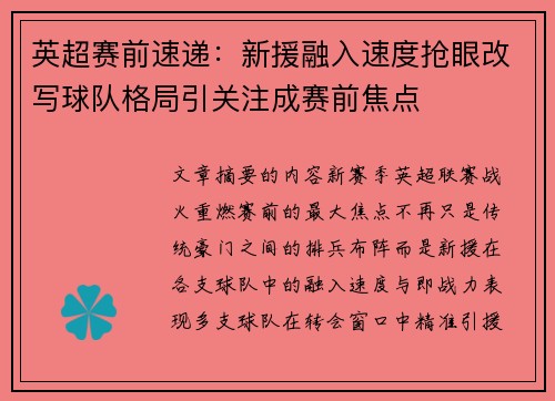 英超赛前速递：新援融入速度抢眼改写球队格局引关注成赛前焦点