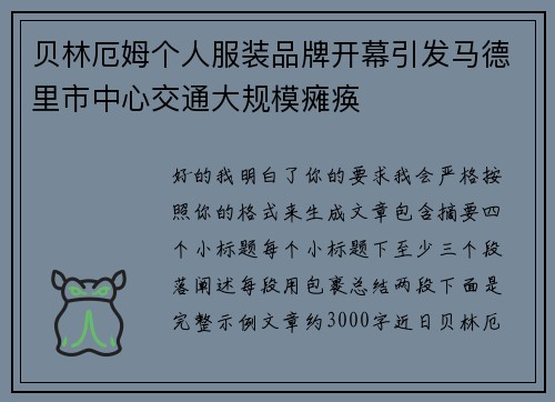 贝林厄姆个人服装品牌开幕引发马德里市中心交通大规模瘫痪 贝林厄姆个人服装品牌开幕引发马德里市中心交通大规模瘫痪
