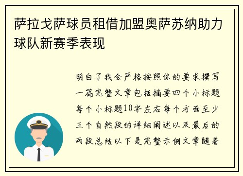 萨拉戈萨球员租借加盟奥萨苏纳助力球队新赛季表现 萨拉戈萨球员租借加盟奥萨苏纳助力球队新赛季表现
