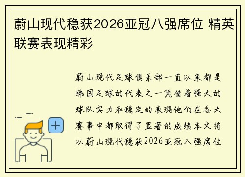 蔚山现代稳获2026亚冠八强席位 精英联赛表现精彩 蔚山现代稳获2026亚冠八强席位 精英联赛表现精彩