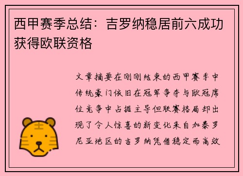 西甲赛季总结:吉罗纳稳居前六成功获得欧联资格 西甲赛季总结:吉罗纳稳居前六成功获得欧联资格