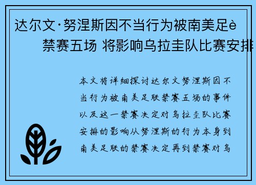 达尔文·努涅斯因不当行为被南美足联禁赛五场 将影响乌拉圭队比赛安排