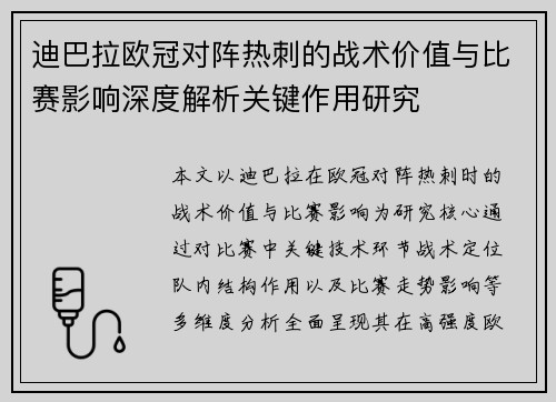 迪巴拉欧冠对阵热刺的战术价值与比赛影响深度解析关键作用研究 迪巴拉欧冠对阵热刺的战术价值与比赛影响深度解析关键作用研究