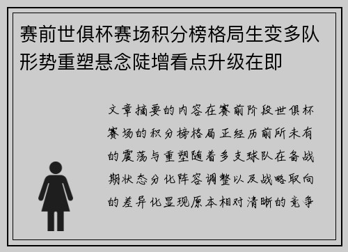 赛前世俱杯赛场积分榜格局生变多队形势重塑悬念陡增看点升级在即