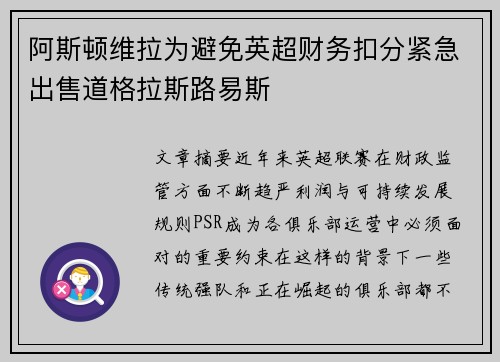 阿斯顿维拉为避免英超财务扣分紧急出售道格拉斯路易斯 阿斯顿维拉为避免英超财务扣分紧急出售道格拉斯路易斯