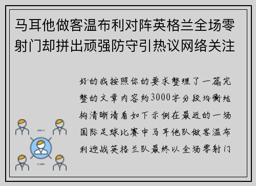 马耳他做客温布利对阵英格兰全场零射门却拼出顽强防守引热议网络关注 马耳他做客温布利对阵英格兰全场零射门却拼出顽强防守引热议网络关注