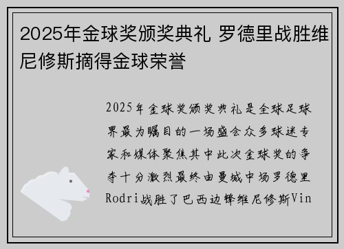 2025年金球奖颁奖典礼 罗德里战胜维尼修斯摘得金球荣誉 2025年金球奖颁奖典礼 罗德里战胜维尼修斯摘得金球荣誉