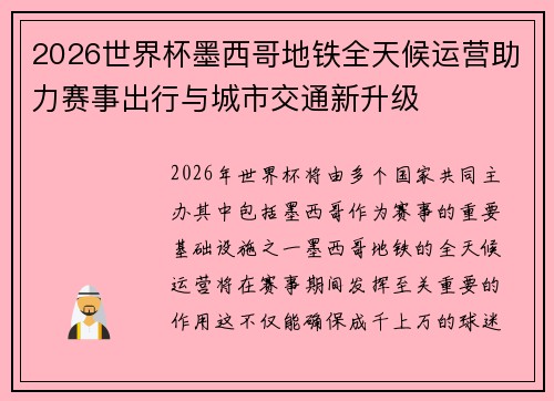 2026世界杯墨西哥地铁全天候运营助力赛事出行与城市交通新升级 2026世界杯墨西哥地铁全天候运营助力赛事出行与城市交通新升级