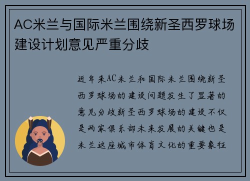 AC米兰与国际米兰围绕新圣西罗球场建设计划意见严重分歧