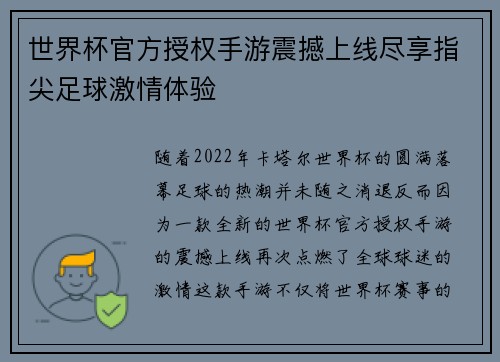 世界杯官方授权手游震撼上线尽享指尖足球激情体验