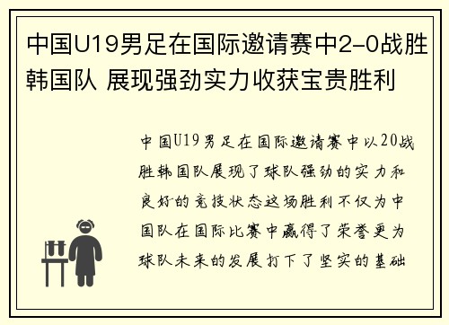 中国U19男足在国际邀请赛中2-0战胜韩国队 展现强劲实力收获宝贵胜利 中国U19男足在国际邀请赛中2-0战胜韩国队 展现强劲实力收获宝贵胜利