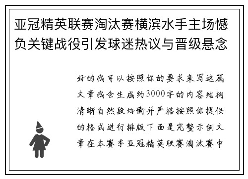 亚冠精英联赛淘汰赛横滨水手主场憾负关键战役引发球迷热议与晋级悬念再起 亚冠精英联赛淘汰赛横滨水手主场憾负关键战役引发球迷热议与晋级悬念再起