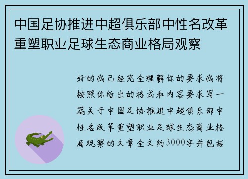 中国足协推进中超俱乐部中性名改革重塑职业足球生态商业格局观察 中国足协推进中超俱乐部中性名改革重塑职业足球生态商业格局观察