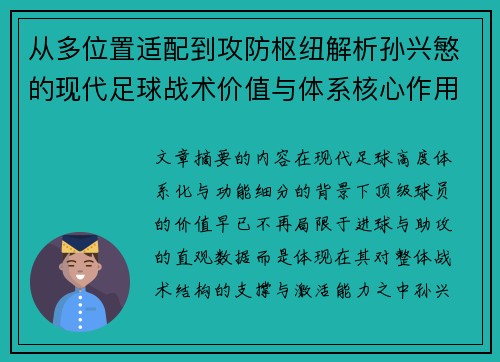从多位置适配到攻防枢纽解析孙兴慜的现代足球战术价值与体系核心作用 从多位置适配到攻防枢纽解析孙兴慜的现代足球战术价值与体系核心作用