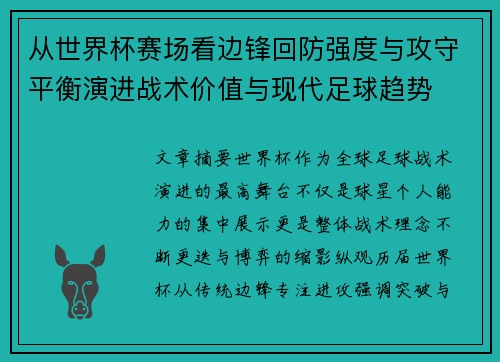 从世界杯赛场看边锋回防强度与攻守平衡演进战术价值与现代足球趋势 从世界杯赛场看边锋回防强度与攻守平衡演进战术价值与现代足球趋势