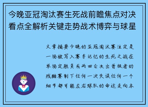 今晚亚冠淘汰赛生死战前瞻焦点对决看点全解析关键走势战术博弈与球星对抗 今晚亚冠淘汰赛生死战前瞻焦点对决看点全解析关键走势战术博弈与球星对抗