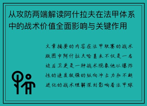 从攻防两端解读阿什拉夫在法甲体系中的战术价值全面影响与关键作用