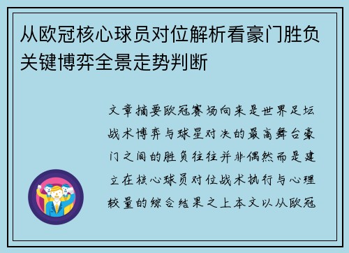 从欧冠核心球员对位解析看豪门胜负关键博弈全景走势判断 从欧冠核心球员对位解析看豪门胜负关键博弈全景走势判断