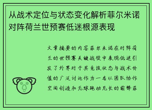 从战术定位与状态变化解析菲尔米诺对阵荷兰世预赛低迷根源表现