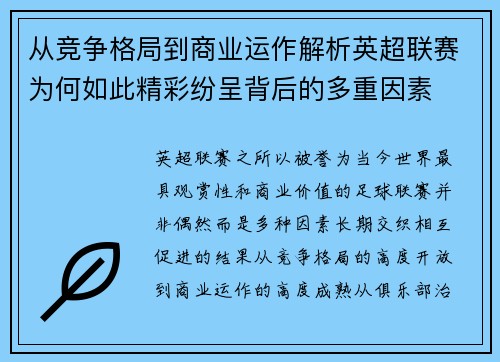 从竞争格局到商业运作解析英超联赛为何如此精彩纷呈背后的多重因素