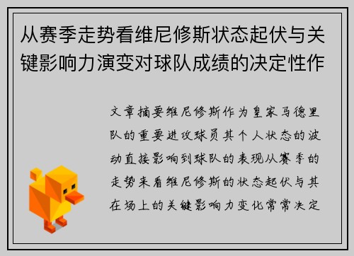 从赛季走势看维尼修斯状态起伏与关键影响力演变对球队成绩的决定性作用
