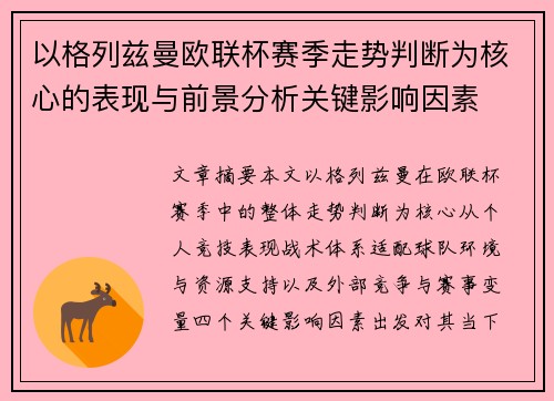 以格列兹曼欧联杯赛季走势判断为核心的表现与前景分析关键影响因素 以格列兹曼欧联杯赛季走势判断为核心的表现与前景分析关键影响因素