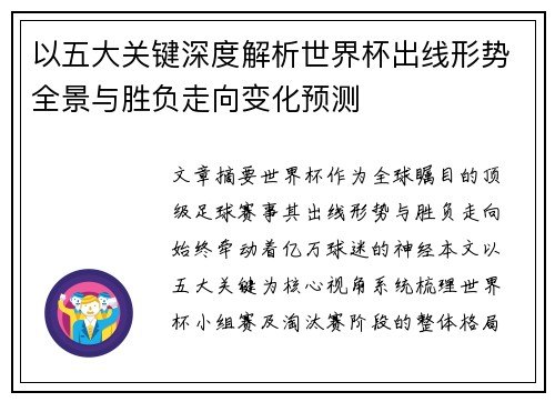 以五大关键深度解析世界杯出线形势全景与胜负走向变化预测
