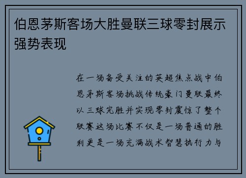 伯恩茅斯客场大胜曼联三球零封展示强势表现 伯恩茅斯客场大胜曼联三球零封展示强势表现