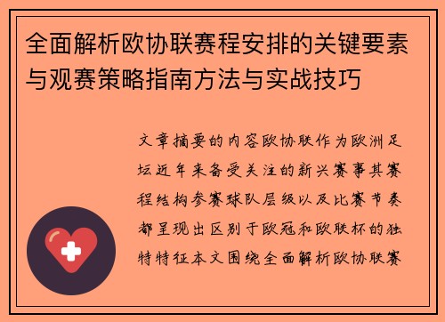 全面解析欧协联赛程安排的关键要素与观赛策略指南方法与实战技巧