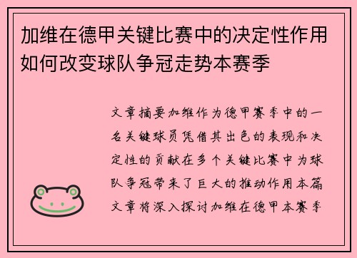 加维在德甲关键比赛中的决定性作用如何改变球队争冠走势本赛季 加维在德甲关键比赛中的决定性作用如何改变球队争冠走势本赛季