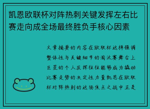 凯恩欧联杯对阵热刺关键发挥左右比赛走向成全场最终胜负手核心因素