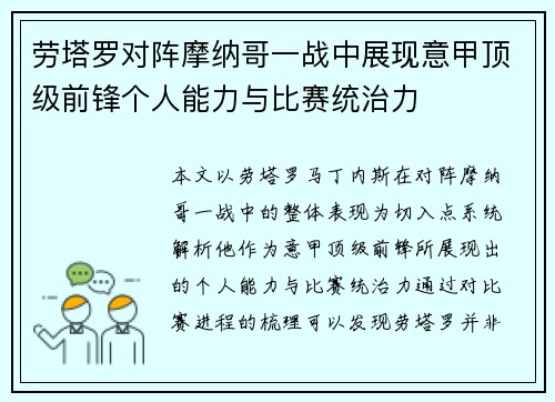 劳塔罗对阵摩纳哥一战中展现意甲顶级前锋个人能力与比赛统治力 劳塔罗对阵摩纳哥一战中展现意甲顶级前锋个人能力与比赛统治力