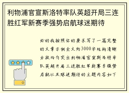 利物浦官宣斯洛特率队英超开局三连胜红军新赛季强势启航球迷期待