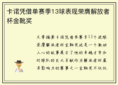 卡诺凭借单赛季13球表现荣膺解放者杯金靴奖