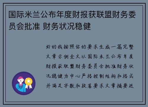 国际米兰公布年度财报获联盟财务委员会批准 财务状况稳健